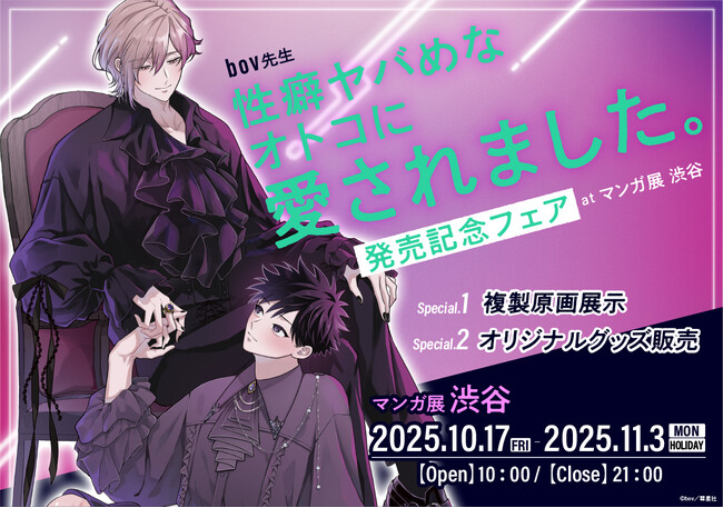 bov先生『性癖ヤバめなオトコに愛されました。』発売記念フェア at マンガ展 渋谷 開催決定！