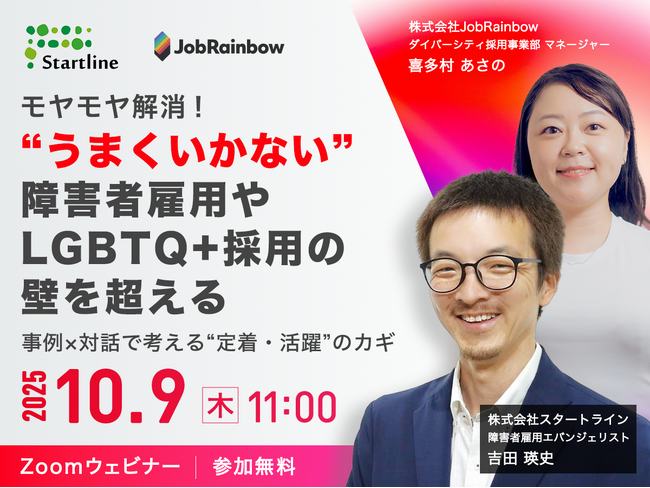 モヤモヤ解消！“うまくいかない”障害者雇用やLGBTQ+採用の壁を超える ～事例×対話で考える“定着・活躍”のカギ～JobRainbow＆スタートライン共催セミナー【10/9オンライン開催決定！】