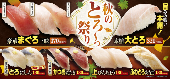 とろける幸せ、秋の贅沢！『秋のとろ～っ祭り』〈100円台の限定メニューも登場〉