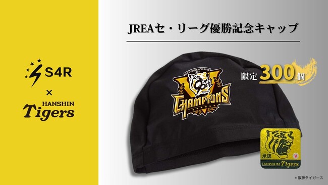 【阪神タイガース リーグ優勝記念】S4Rが特別コラボスイムキャップを限定発売！