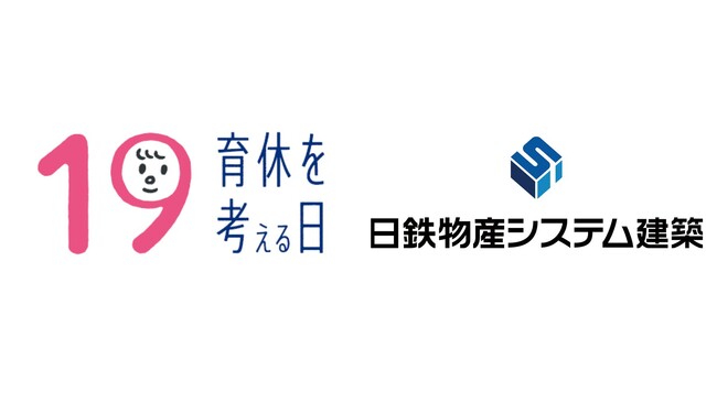 日鉄物産システム建築、男性育休を考えるプロジェクト「IKUKYU.PJT」へ賛同