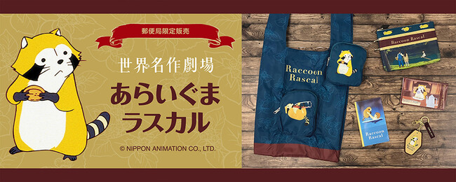 「あらいぐまラスカル」グッズが郵便局限定で登場します！発売記念キャンペーンも開催！