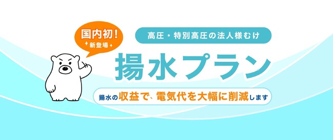 国内初！揚水式水力発電所を活用した電力プラン登場法人向け「揚水プラン」９月19日から受付開始