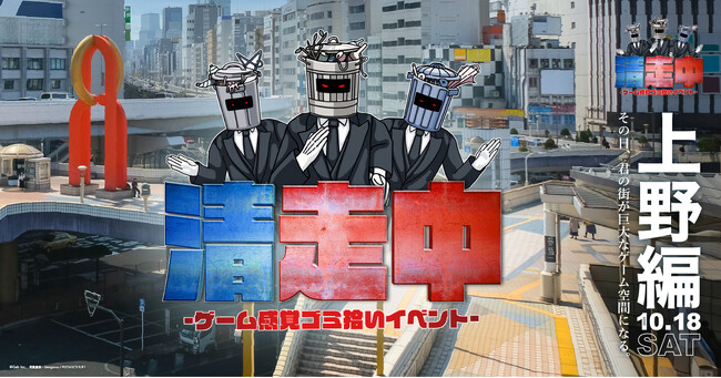 ゲーム感覚ゴミ拾いイベント「清走中」、東京都台東区上野で開催決定！