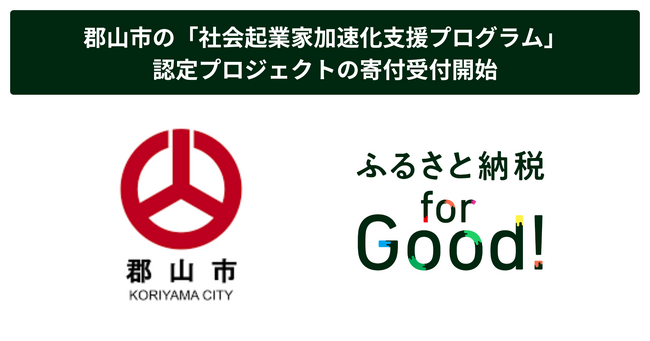 ふるさと納税forGood、郡山市の「社会起業家加速化支援プログラム」に認定されたプロジェクトの寄付受付開始