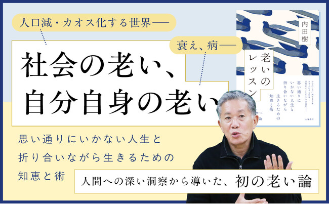 内田樹が語る“初の老い論”『老いのレッスン』発売（9/18）。