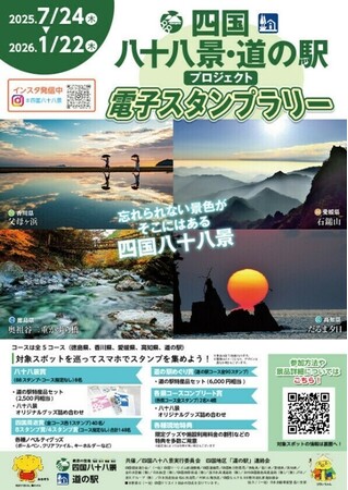 【JAF香川】四国八十八景・道の駅電子スタンプラリー開催中!