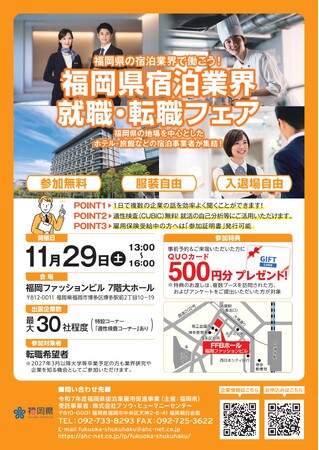 福岡県宿泊業界　就職・転職フェアを開催します！～福岡県の宿泊業界で働こう！県内のホテル・旅館が集結！～