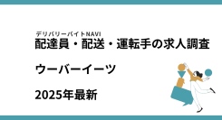 ウーバーイーツ2025年08月｜配達員・配送・運転手の求人調査