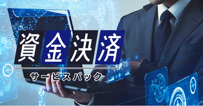 ライセンス取得支援を強化！スキーム構築から登録完了までフルサポートの『資金決済サービスパック』をリニューアル