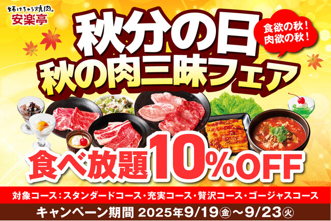 【秋の肉三昧 食べ放題フェア】シルバーウィーク後半！秋分の日は“お肉で満たす秋”　安楽亭を食べつくす！食べ放題コースが10％OFF！