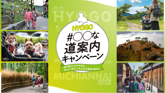 「＃ひょうご○○な道案内」動画投稿キャンペーンを開催中！