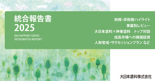 大日本塗料 「統合報告書2025」 発行のお知らせ