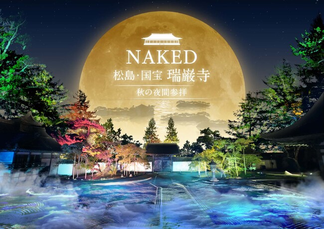 国宝・瑞巌寺と紅葉の美をネイキッドの光のアートで体感する秋の夜間参拝