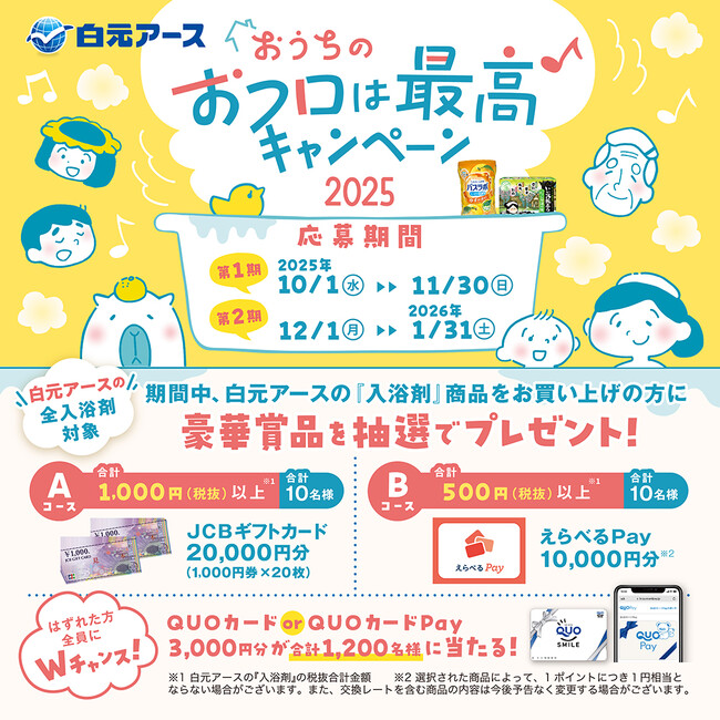 白元アースの入浴剤を買って当てよう!「おうちのおフロは最高キャンペーン2025」実施!