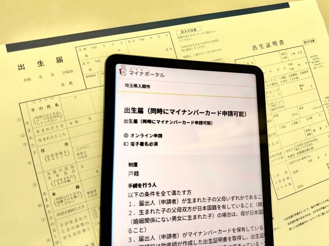 埼玉県内初！！出生届のオンライン手続きスタート！