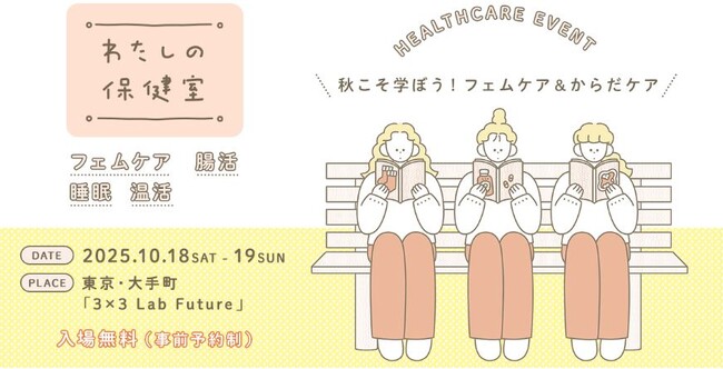 OZmall「わたしの保健室」2025秋 ～学ぼう！フェムケア＆からだケア～　10月18日（土）・19日（日）ウェルネスイベントを開催！
