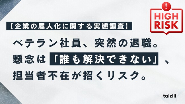 【企業の属人化に関する実態調査】ベテラン社員が突然退職したら？ 最多の懸念は「問題発生時に誰も解決できない」。