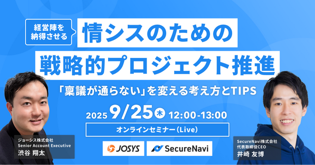 【無料オンラインセミナー】経営陣を納得させる 情シスのための戦略的プロジェクト推進