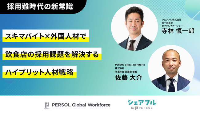 9月26日（金）PERSOL Global Workforce株式会社とシェアフル株式会社 共催セミナーのお知らせ