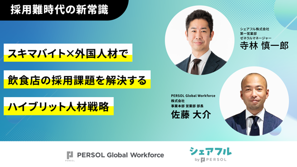 9/26（金）PERSOL Global Workforce株式会社とシェアフル株式会社 共催セミナーのお知らせ