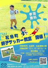 アンフィニ主催、宮城県松島町にて「親子サッカー教室」開催！10月4日(土)、スポーツの秋を親子で楽しもう！