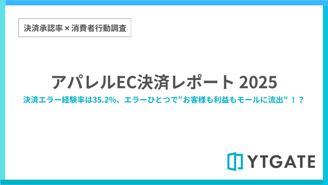 アパレルECにおける決済エラー経験率は35.2%　全業種平均を上回り、他サイトへの流出要因に【決済承認率調査-アパレル業界編】