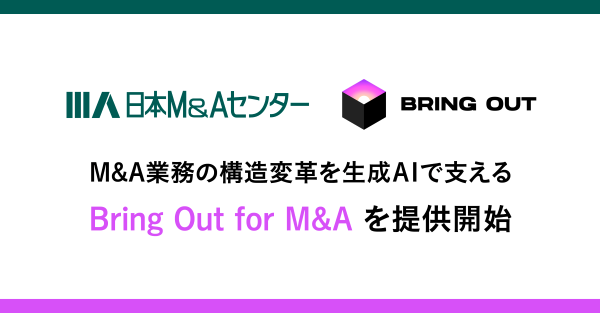 日本M&Aセンター、「Bring Out for M&A（β版）」をブリングアウトと共同開発