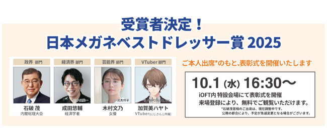 【石破総理・木村文乃など受賞】日本メガネベストドレッサー賞 2025が決定