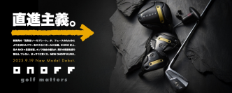 “直進主義。”「ONOFF KURO」シリーズ　9月19日に新発売！松坂大輔 氏と里崎智也 氏による「ONOFF KURO」ゴルフバトルを、オノフYouTubeチャンネルで公開中