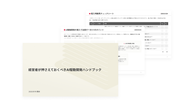 DX推進やAI活用に課題を抱える企業の経営者に向けた「経営者が押さえておくべきAI駆動開発ハンドブック」無料ダウンロード資料を公開