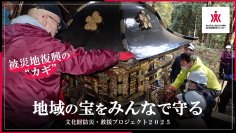 被災地での文化財救援のためのクラウドファンディング、目標金額の153％を達成　―国立文化財機構 文化財防災センター初めての挑戦―