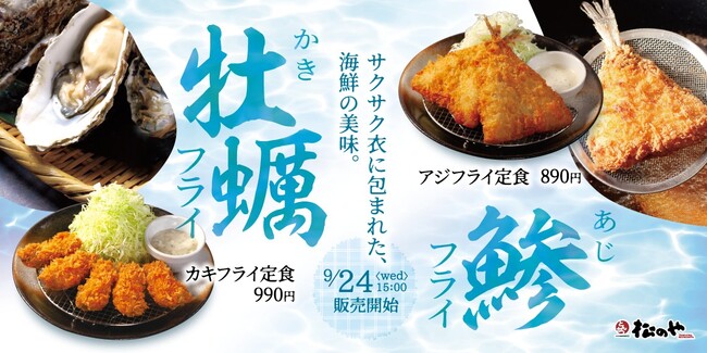 【松のや】2種の海鮮フライ 復活! 「アジフライ」「カキフライ」発売