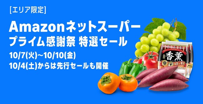 Amazon、10月7日（火）0時から10月10日（金）23時59分まで開催する「プライム感謝祭」の注目の各種セールとキャンペーンを発表