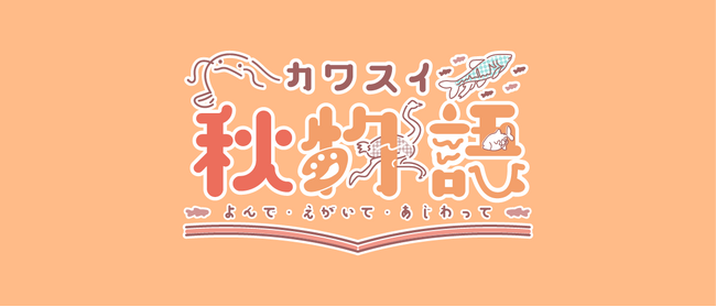 【カワスイ 川崎水族館】秋の特別企画開催！