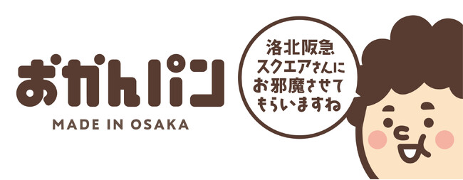 「洛北阪急スクエアさんにお邪魔させてもらいますね」 大阪みやげ「おかんパン」大好評につき洛北阪急スクエアにて９月20日・21日　各日100個限定で販売