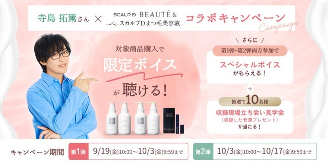 人気声優・寺島拓篤さんの収録現場に立ち会えるチャンス！スカルプD ボーテやスカルプDまつ毛美容液購入でスペシャルボイスがもらえるコラボキャンペーン開始！