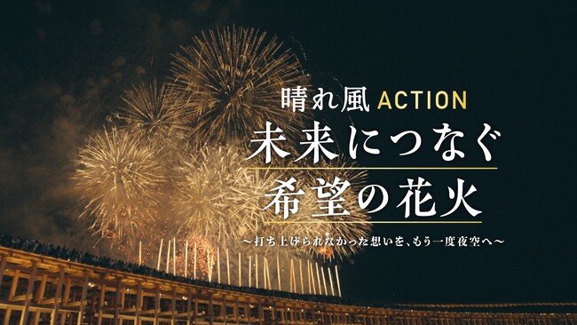 今年やむなく中止となった全国の花火が、万博の夜空で復活「晴れ風ACTION特別共催 未来につなぐ希望の花火」特別ドキュメンタリー映像公開