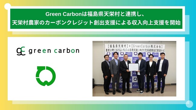 Green Carbon株式会社、福島県天栄村と連携し、天栄村農家のカーボンクレジット創出支援による収入向上支援を開始