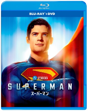 ジェームズ・ガン監督が手掛ける超〈スーパー〉大ヒット映画『スーパーマン』10月10日（金）デジタル販売、11月5日（水）デジタルレンタル、11月19日（水）４K UHD ブルーレイ DVDリリース決定