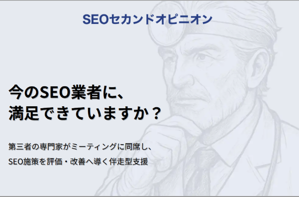 【月5万でSEO専門家がミーティング同席】契約期間縛りなし！伴走支援型の『SEOセカンドオピニオン』サービス提供開始