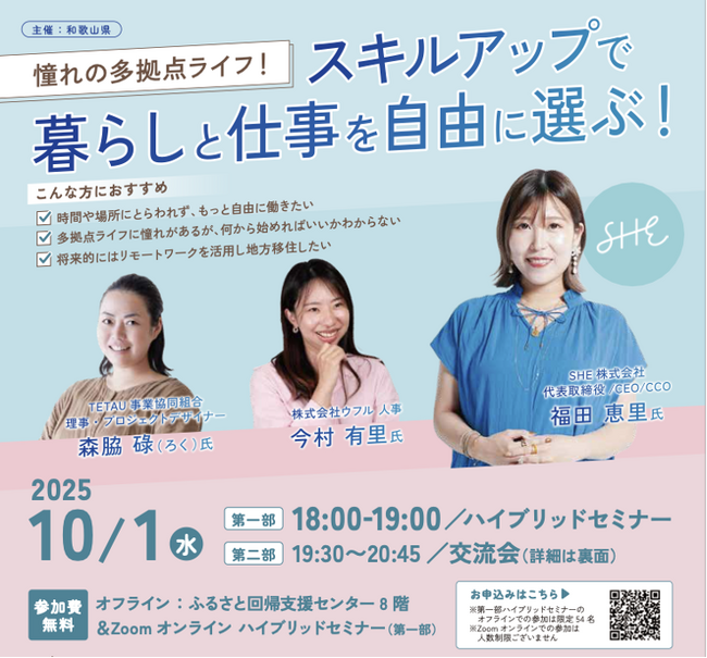 和歌山県、多拠点生活を考えるイベント『スキルアップで暮らしと仕事を自由に選ぶ！』を10月1日開催決定！