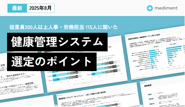 mediment、「健康管理システム選定」調査レポートを公開　導入目的・課題を企業規模別に分析