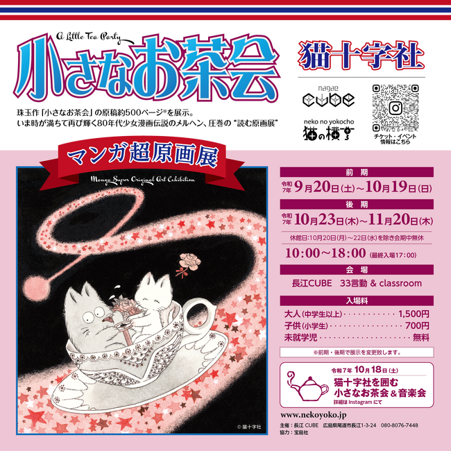 尾道の猫の横丁＠長江CUBEで9月20日から伝説のメルヘン作品「猫十字社『小さなお茶会』マンガ超原画展」を開催！生原稿・カラー原画など500点以上を展示する圧巻の“読む原画展”