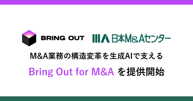 ブリングアウト、日本M&Aセンターと共同開発した「Bring Out for M&A（β版）」を提供開始