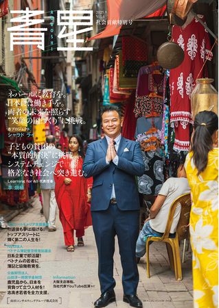 総合コンサルティングの山田コンサルティンググループ広報誌『青星』Vol.6「社会貢献特別号」発行のお知らせ