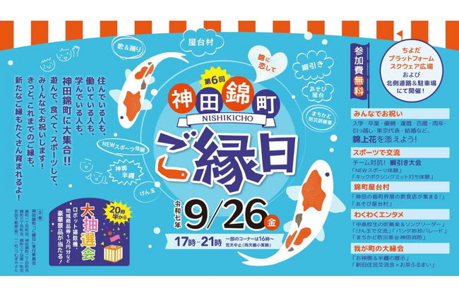 第六回 神田錦町 「ご縁日」9月26日（金）開催決定！