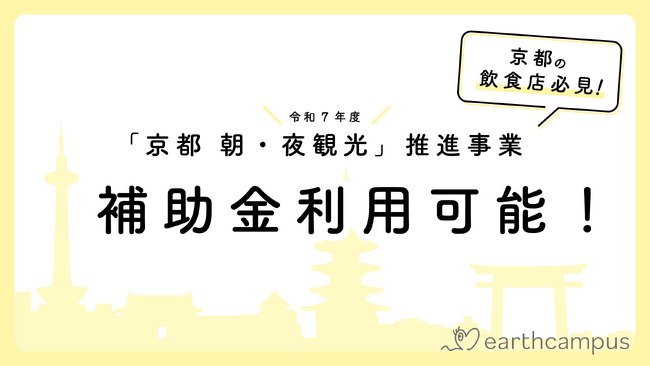 京都府内の飲食店・観光業の新事業を後押し！令和７年度「京都 朝・夜観光」推進事業補助金を活用したプロモーション支援
