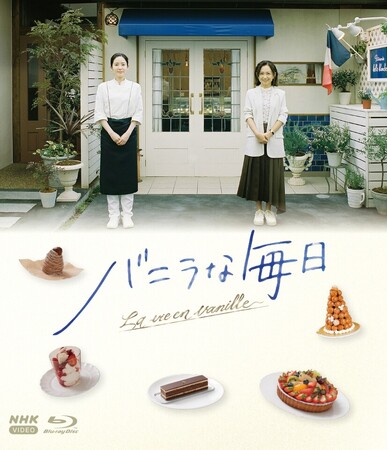 蓮佛美沙子・木戸大聖ほか出演　NHKドラマ「バニラな毎日」をブルーレイで発売！