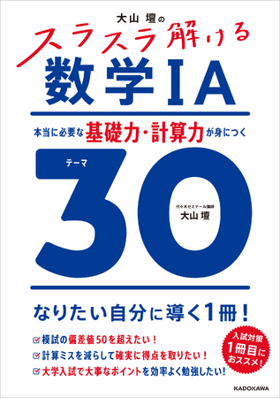 30テーマだけで、数学の苦手意識が変わる！ 応用力を支える “盤石な土台作り” に最適な入試対策1冊目におススメの参考書『大山壇の　スラスラ解ける数学IA』が2025年9月19日（金）発売！